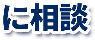 に相談
