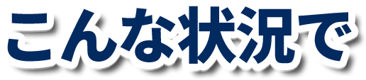 こんな状況で