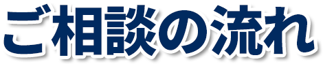 ご相談の流れ