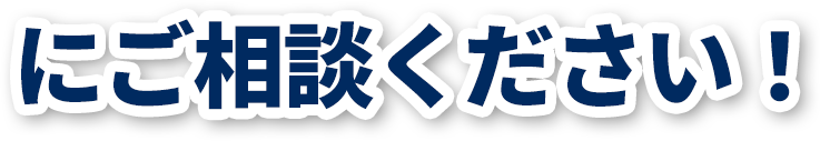 にご相談ください！