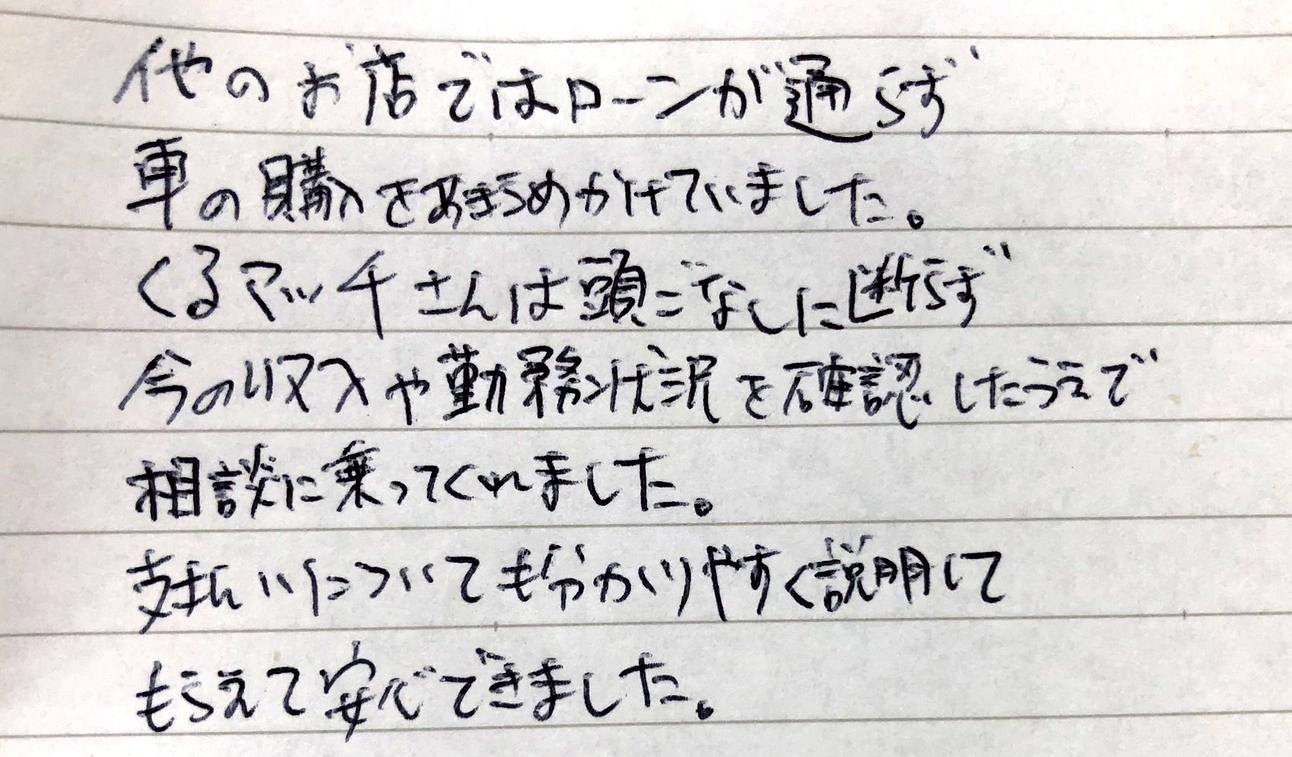 他店で断られた私にも、選択肢がありました（40代・男性）のお客様直筆コメント