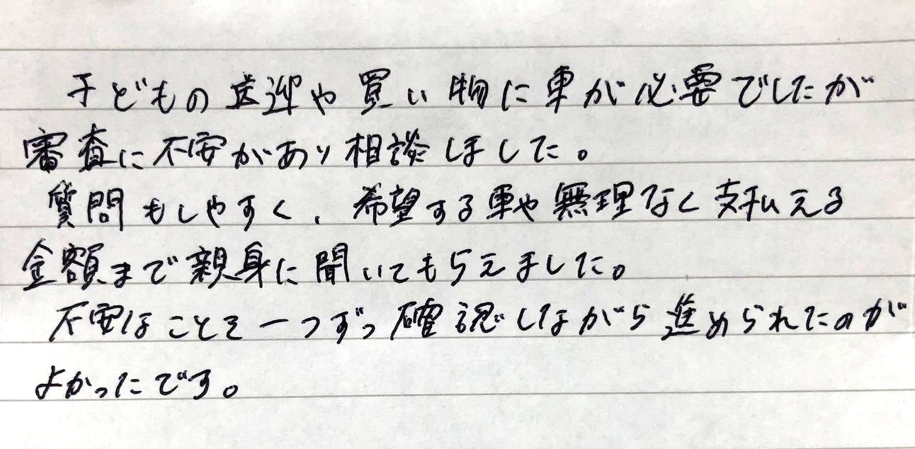 子どもの送迎があるので本当に助かりました（30代・女性）のお客様直筆コメント